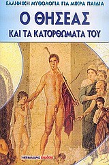 Ο ΘΗΣΕΑΣ ΚΑΙ ΤΑ ΚΑΤΟΡΘΩΜΑΤΑ ΤΟΥ