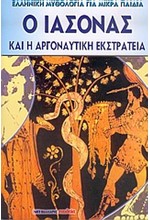 Ο ΙΑΣΟΝΑΣ ΚΑΙ Η ΑΡΓΟΝΑΥΤΙΚΗ ΕΚΣΤΡΑΤΕΙΑ