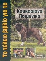 ΤΟ ΤΕΛΕΙΟ ΒΙΒΛΙΟ ΓΙΑ ΤΟ ΚΑΥΚΑΣΙΑΝΟ ΠΟΙΜΕΝΙΚΟ