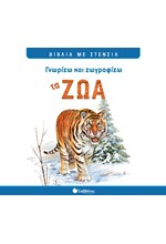 ΓΝΩΡΙΖΩ ΚΑΙ ΖΩΓΡΑΦΙΖΩ ΤΑ ΖΩΑ-ΜΕ ΣΤΕΝΣΙΛ