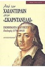 ΑΠΟ ΤΟΝ ΧΑΙΛΝΤΕΡΛΙΝ ΣΤΟΝ ΣΚΑΡΝΤΑΝΕΛΛΙ-ΠΟΙΗΜΑΤΑ ΚΑΙ ΠΕΖΑ