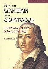 ΑΠΟ ΤΟΝ ΧΑΙΛΝΤΕΡΛΙΝ ΣΤΟΝ ΣΚΑΡΝΤΑΝΕΛΛΙ-ΠΟΙΗΜΑΤΑ ΚΑΙ ΠΕΖΑ