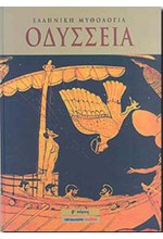 ΟΔΥΣΣΕΙΑ Β'ΤΟΜΟΣ-ΔΕΜΕΝΟ