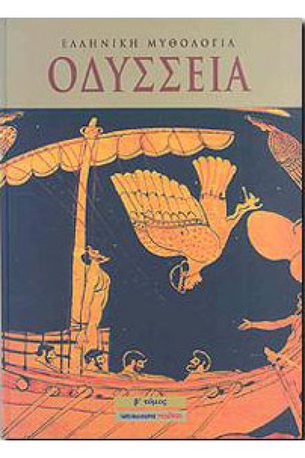 ΟΔΥΣΣΕΙΑ Β'ΤΟΜΟΣ-ΔΕΜΕΝΟ