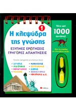 Η ΚΛΕΨΥΔΡΑ ΤΗΣ ΓΝΩΣΗΣ 1