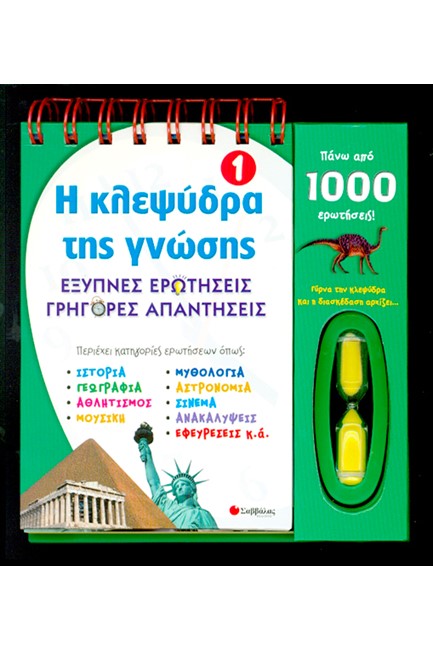 Η ΚΛΕΨΥΔΡΑ ΤΗΣ ΓΝΩΣΗΣ 1