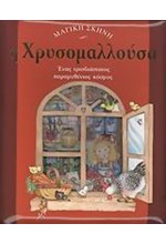 ΜΑΓΙΚΗ ΣΚΗΝΗ-Η ΧΡΥΣΟΜΑΛΛΟΥΣΑ ΤΡΙΣΔΙΑΣΤΑΤΟ