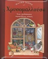 ΜΑΓΙΚΗ ΣΚΗΝΗ-Η ΧΡΥΣΟΜΑΛΛΟΥΣΑ ΤΡΙΣΔΙΑΣΤΑΤΟ