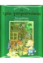 ΜΑΓΙΚΗ ΣΚΗΝΗ-ΤΑ ΤΡΙΑ ΓΟΥΡΟΥΝΑΚΙΑ ΤΡΙΣΔΙΑΣΤΑΤΟ