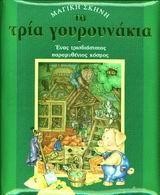 ΜΑΓΙΚΗ ΣΚΗΝΗ-ΤΑ ΤΡΙΑ ΓΟΥΡΟΥΝΑΚΙΑ ΤΡΙΣΔΙΑΣΤΑΤΟ