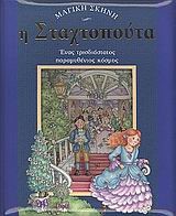 ΜΑΓΙΚΗ ΣΚΗΝΗ-Η ΣΤΑΧΤΟΠΟΥΤΑ ΤΡΙΣΔΙΑΣΤΑΤΟ