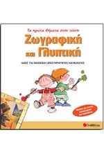 ΠΡΩΤΑ ΒΗΜΑΤΑ ΣΤΗΝ ΤΕΧΝΗ 3-ΖΩΓΡΑΦΙΚΗ ΚΑΙ ΓΛΥΠΤΙΚΗ