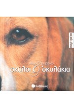 ΣΚΥΛΟΙ ΚΑΙ ΣΚΥΛΑΚΙΑ-ΔΙΓΛΩΣΣΟ