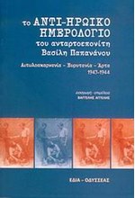 ΤΟ ΑΝΤΙ-ΗΡΩΙΚΟ ΗΜΕΡΟΛΟΓΙΟ ΤΟΥ ΒΑΣΙΛΗ ΠΑΠΑΝΑΝΟΥ