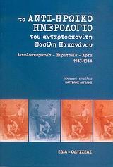 ΤΟ ΑΝΤΙ-ΗΡΩΙΚΟ ΗΜΕΡΟΛΟΓΙΟ ΤΟΥ ΒΑΣΙΛΗ ΠΑΠΑΝΑΝΟΥ