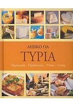 ΛΕΞΙΚΟ ΓΙΑ ΤΥΡΙΑ