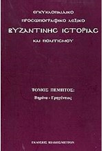 ΕΓΚΥΚΛΟΠΑΙΔΙΚΟ ΠΡΟΣΩΠΟΓΡΑΦΙΚΟ ΛΕΞΙΚΟ ΒΥΖΑΝΤΙΝΗΣ ΙΣΤΟΡΙΑΣ ΚΑΙ ΠΟΛΙΤΙΣΜΟΥ 5