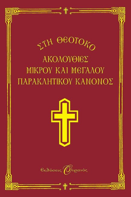 ΑΚΟΛΟΥΘΙΕΣ ΜΙΚΡΟΥ ΚΑΙ ΜΕΓΑΛΟΥ ΠΑΡΑΚΛΗΤΙΚΟΥ ΚΑΝΟΝΟΣ ΣΤΗ ΘΕΟΤΟΚΟ