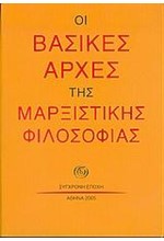 ΟΙ ΒΑΣΙΚΕΣ ΑΡΧΕΣ ΤΗΣ ΜΑΡΞΙΣΤΙΚΗΣ ΦΙΛΟΣΟΦΙΑΣ