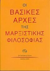 ΟΙ ΒΑΣΙΚΕΣ ΑΡΧΕΣ ΤΗΣ ΜΑΡΞΙΣΤΙΚΗΣ ΦΙΛΟΣΟΦΙΑΣ