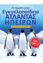 ΑΤΛΑΝΤΑΣ ΗΠΕΙΡΩΝ Η ΠΡΩΤΗ ΜΟΥ ΕΓΚΥΚΛΟΠΑΙΔΕΙΑ ΜΕ ΔΙΕΥΘΥΝΣΕΙΣ ΣΤΟ ΔΙΑΔΙΚΤΥΟ