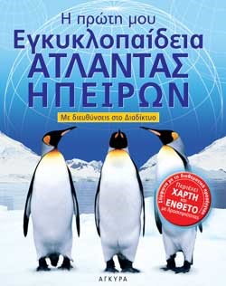 ΑΤΛΑΝΤΑΣ ΗΠΕΙΡΩΝ Η ΠΡΩΤΗ ΜΟΥ ΕΓΚΥΚΛΟΠΑΙΔΕΙΑ ΜΕ ΔΙΕΥΘΥΝΣΕΙΣ ΣΤΟ ΔΙΑΔΙΚΤΥΟ