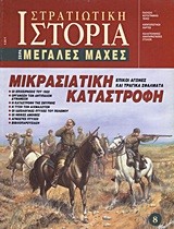 ΜΙΚΡΑΣΙΑΤΙΚΗ ΚΑΤΑΣΤΡΟΦΗ-ΜΕΓΑΛΕΣ ΜΑΧΕΣ 8