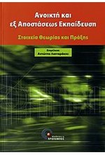 ΑΝΟΙΧΤΗ ΚΑΙ ΕΞ ΑΠΟΣΤΑΣΕΩΣ ΕΚΠΑΙΔΕΥΣΗ-ΣΤΟΙΧΕΙΑ ΘΕΩΡΙΑΣ ΚΑΙ ΠΡΑΞΗΣ