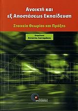 ΑΝΟΙΧΤΗ ΚΑΙ ΕΞ ΑΠΟΣΤΑΣΕΩΣ ΕΚΠΑΙΔΕΥΣΗ-ΣΤΟΙΧΕΙΑ ΘΕΩΡΙΑΣ ΚΑΙ ΠΡΑΞΗΣ