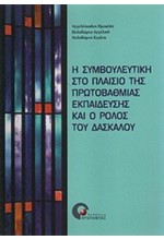 Η ΣΥΜΒΟΥΛΕΥΤΙΚΗ ΣΤΟ ΠΛΑΙΣΙΟ ΤΗΣ ΠΡΩΤΟΒΑΘΜΙΑΣ ΕΚΠΑΙΔΕΥΣΗΣ ΚΑΙ Ο ΡΟΛΟΣ ΤΟΥ ΔΑΣΚΑΛΟ