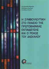 Η ΣΥΜΒΟΥΛΕΥΤΙΚΗ ΣΤΟ ΠΛΑΙΣΙΟ ΤΗΣ ΠΡΩΤΟΒΑΘΜΙΑΣ ΕΚΠΑΙΔΕΥΣΗΣ ΚΑΙ Ο ΡΟΛΟΣ ΤΟΥ ΔΑΣΚΑΛΟ