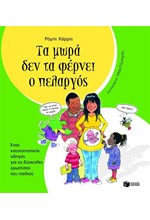 ΤΑ ΜΩΡΑ ΔΕΝ ΤΑ ΦΕΡΝΕΙ Ο ΠΕΛΑΡΓΟΣ-ΑΔΕΤΟ