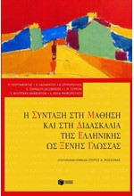 Η ΣΥΝΤΑΞΗ ΣΤΗ ΜΑΘΗΣΗ ΚΑΙ ΣΤΗ ΔΙΔΑΣΚΑΛΙΑ ΤΗΣ ΕΛΛΗΝΙΚΗΣ ΩΣ ΞΕΝΗΣ ΓΛΩΣΣΑΣ