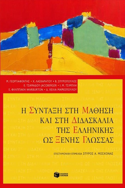 Η ΣΥΝΤΑΞΗ ΣΤΗ ΜΑΘΗΣΗ ΚΑΙ ΣΤΗ ΔΙΔΑΣΚΑΛΙΑ ΤΗΣ ΕΛΛΗΝΙΚΗΣ ΩΣ ΞΕΝΗΣ ΓΛΩΣΣΑΣ