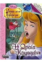 DISNEY-Η ΩΡΑΙΑ ΚΟΙΜΩΜΕΝΗ-Η ΚΑΚΙΑ ΝΕΡΑΙΔΑ