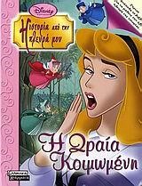 DISNEY-Η ΩΡΑΙΑ ΚΟΙΜΩΜΕΝΗ-Η ΚΑΚΙΑ ΝΕΡΑΙΔΑ