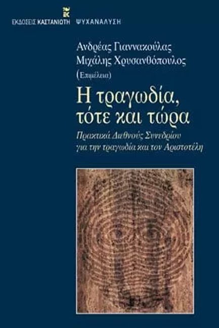 Η ΤΡΑΓΩΔΙΑ ΤΟΤΕ ΚΑΙ ΤΩΡΑ-ΠΡΑΚΤΙΚΑ ΣΥΝΕΔΡΙΟΥ