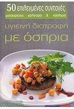 ΥΓΙΕΙΝΗ ΔΙΑΤΡΟΦΗ ΜΕ ΟΣΠΡΙΑ-50 ΕΠΙΛΕΓΜΕΝΕΣ ΣΥΝΤΑΓΕΣ (ΜΙΚΡΟ)