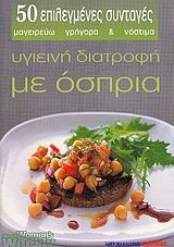 ΥΓΙΕΙΝΗ ΔΙΑΤΡΟΦΗ ΜΕ ΟΣΠΡΙΑ-50 ΕΠΙΛΕΓΜΕΝΕΣ ΣΥΝΤΑΓΕΣ (ΜΙΚΡΟ)