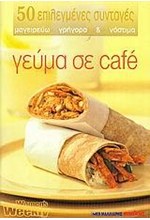 ΓΕΥΜΑ ΣΕ CAFE-50 ΕΠΙΛΕΓΜΕΝΕΣ ΣΥΝΤΑΓΕΣ (ΜΙΚΡΟ)