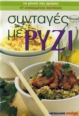 ΣΥΝΤΑΓΕΣ ΜΕ ΡΥΖΙ-47 ΕΠΙΛΕΓΜΕΝΕΣ ΣΥΝΤΑΓΕΣ (ΜΙΚΡΟ)