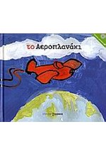 ΤΟ ΑΕΡΟΠΛΑΝΑΚΙ+CD