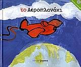 ΤΟ ΑΕΡΟΠΛΑΝΑΚΙ+CD