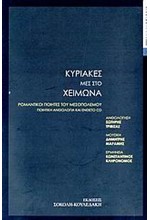 ΚΥΡΙΑΚΕΣ ΜΕΣ ΣΤΟ ΧΕΙΜΩΝΑ+CD