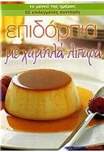 ΕΠΙΔΟΡΠΙΑ ΜΕ ΧΑΜΗΛΑ ΛΙΠΑΡΑ (ΜΙΚΡΟ)