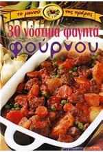 30 ΝΟΣΤΙΜΑ ΦΑΓΗΤΑ ΦΟΥΡΝΟΥ (ΜΙΚΡΟ)