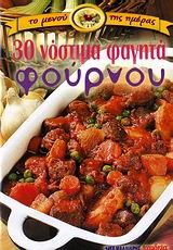 30 ΝΟΣΤΙΜΑ ΦΑΓΗΤΑ ΦΟΥΡΝΟΥ (ΜΙΚΡΟ)