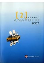 ΘΕΑΤΡΙΚΟ ΑΝΑΛΟΓΙΟ 2007