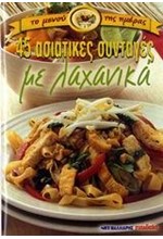 45 ΑΣΙΑΤΙΚΕΣ ΣΥΝΤΑΓΕΣ ΜΕ ΛΑΧΑΝΙΚΑ (ΜΙΚΡΟ)