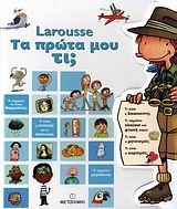 LAROUSSE-ΤΑ ΠΡΩΤΑ ΜΟΥ ΤΙ;